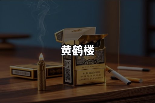 黄鹤楼